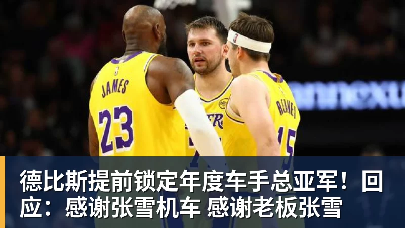 PG电子德比斯提前锁定年度车手总亚军！回应：感谢张雪机车 感谢老板张雪