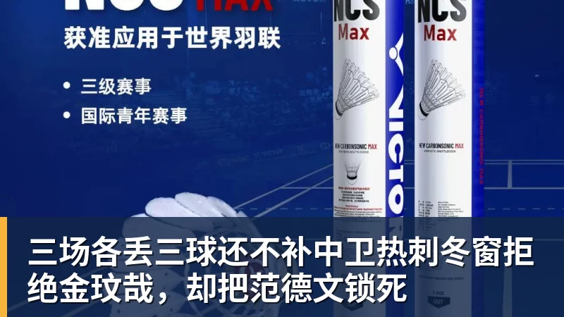 PG电子三场各丢三球还不补中卫热刺冬窗拒绝金玟哉，却把范德文锁死
