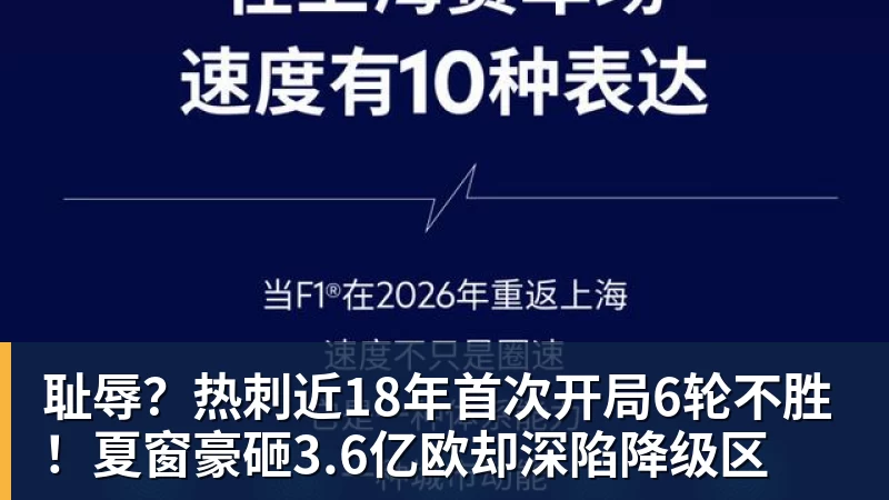 PG电子耻辱？热刺近18年首次开局6轮不胜！夏窗豪砸3.6亿欧却深陷降级区