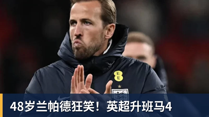 PG电子48岁兰帕德狂笑！英超升班马4
