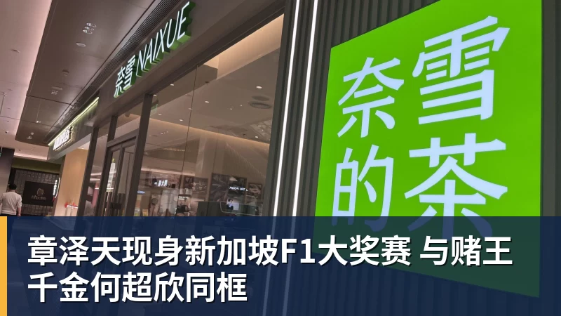 PG电子章泽天现身新加坡F1大奖赛 与赌王千金何超欣同框