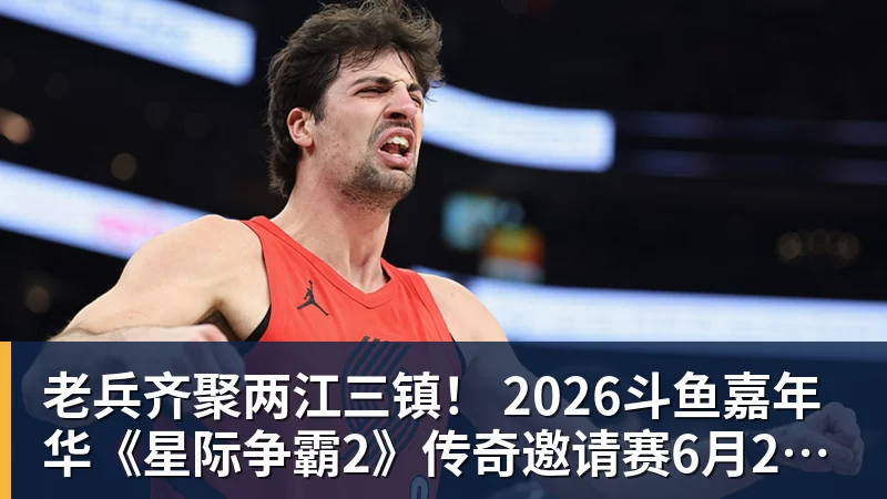 PG电子老兵齐聚两江三镇！ 2026斗鱼嘉年华《星际争霸2》传奇邀请赛6月25日燃爆开战