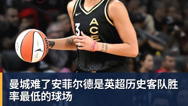 PG电子曼城难了安菲尔德是英超历史客队胜率最低的球场