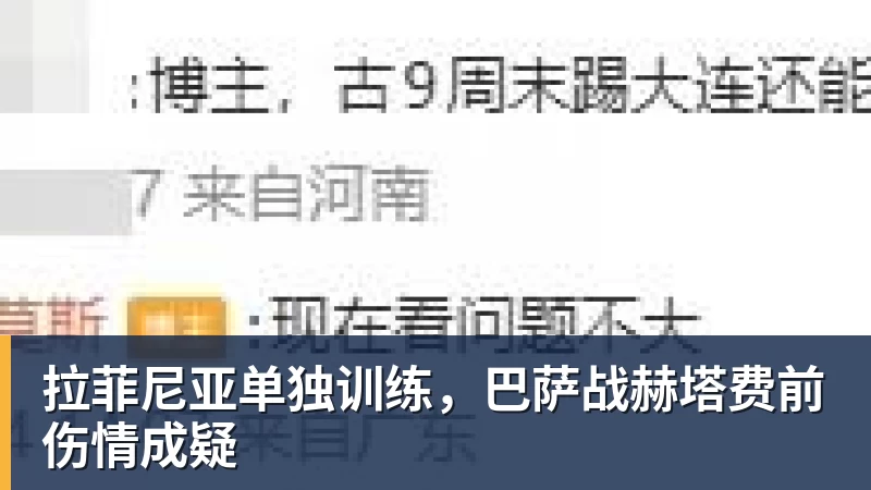 PG电子拉菲尼亚单独训练，巴萨战赫塔费前伤情成疑