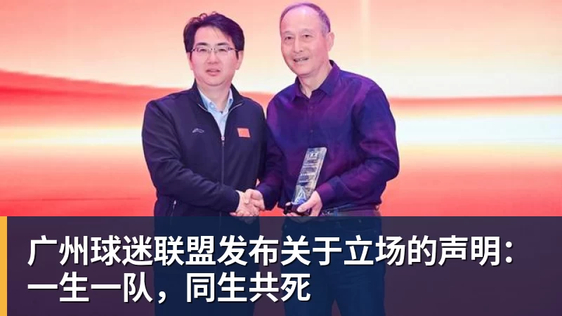 PG电子广州球迷联盟发布关于立场的声明：一生一队，同生共死