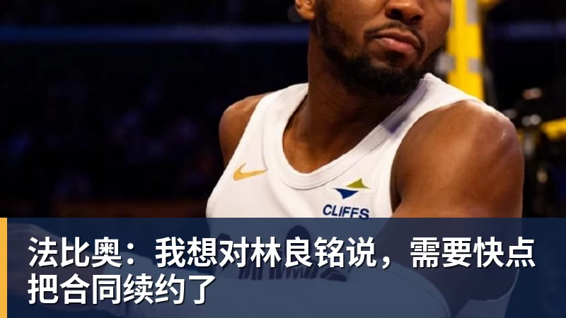 PG电子法比奥：我想对林良铭说，需要快点把合同续约了