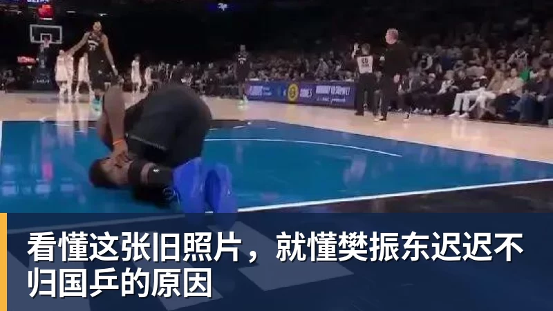 PG电子看懂这张旧照片，就懂樊振东迟迟不归国乒的原因