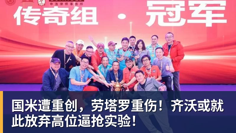 PG电子国米遭重创，劳塔罗重伤！齐沃或就此放弃高位逼抢实验！