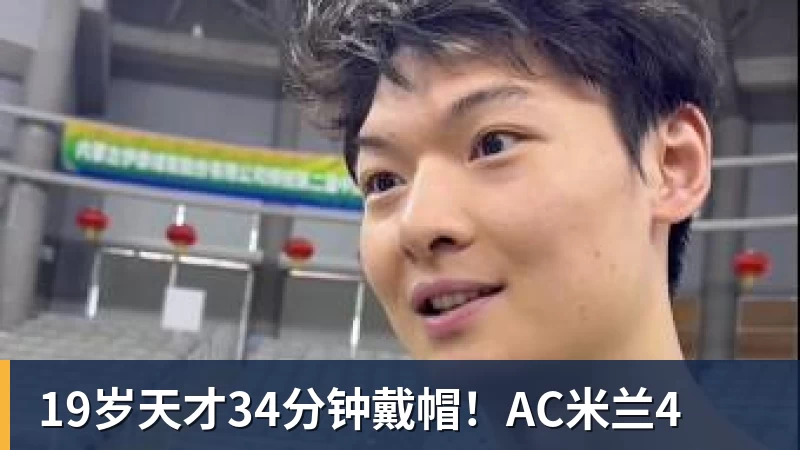 PG电子19岁天才34分钟戴帽！AC米兰4
