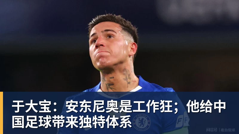 PG电子于大宝：安东尼奥是工作狂；他给中国足球带来独特体系