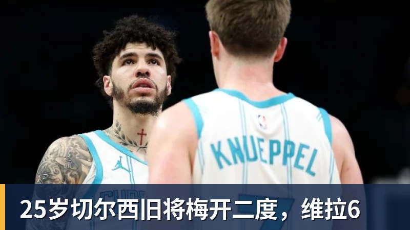 PG电子25岁切尔西旧将梅开二度，维拉6