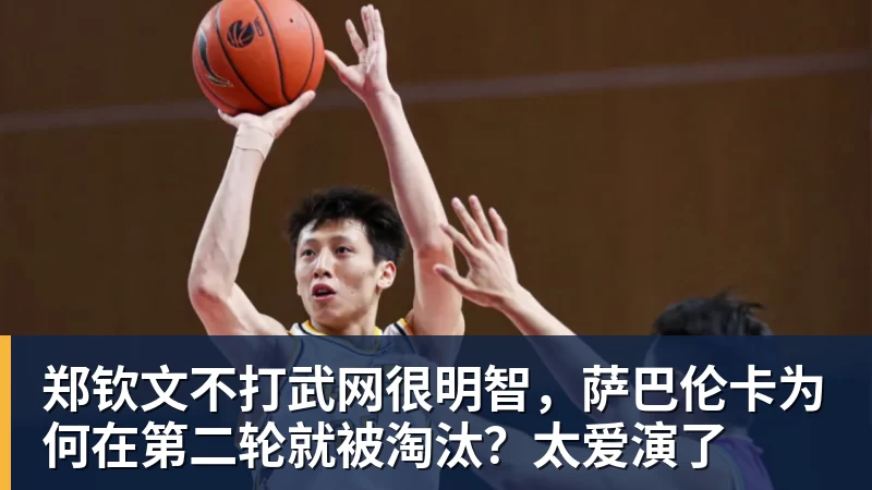 PG电子郑钦文不打武网很明智，萨巴伦卡为何在第二轮就被淘汰？太爱演了