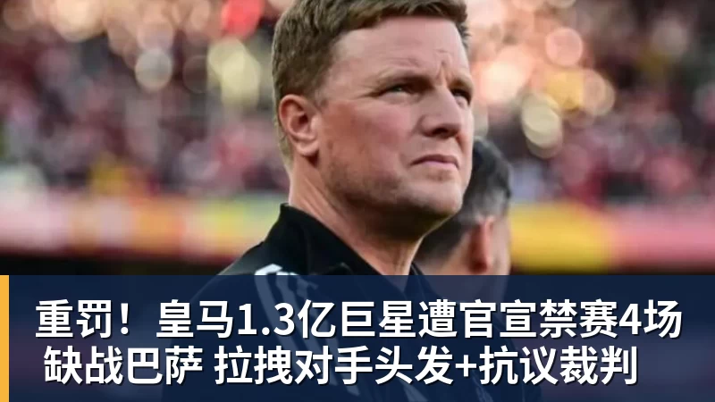 PG电子重罚！皇马1.3亿巨星遭官宣禁赛4场 缺战巴萨 拉拽对手头发+抗议裁判