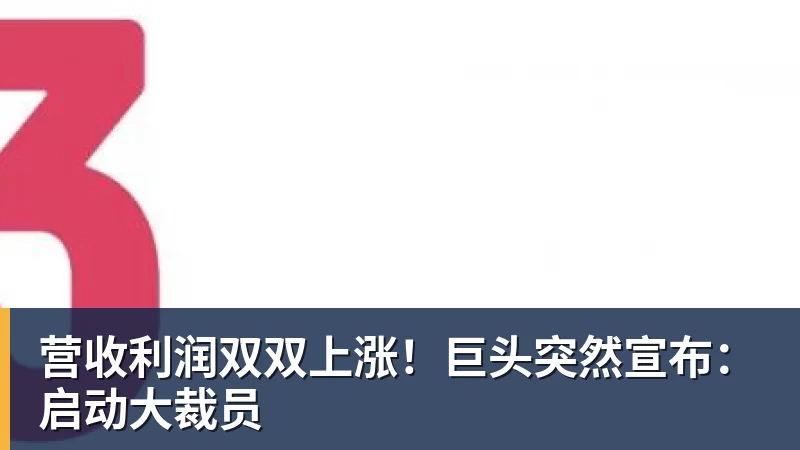 PG电子营收利润双双上涨！巨头突然宣布：启动大裁员