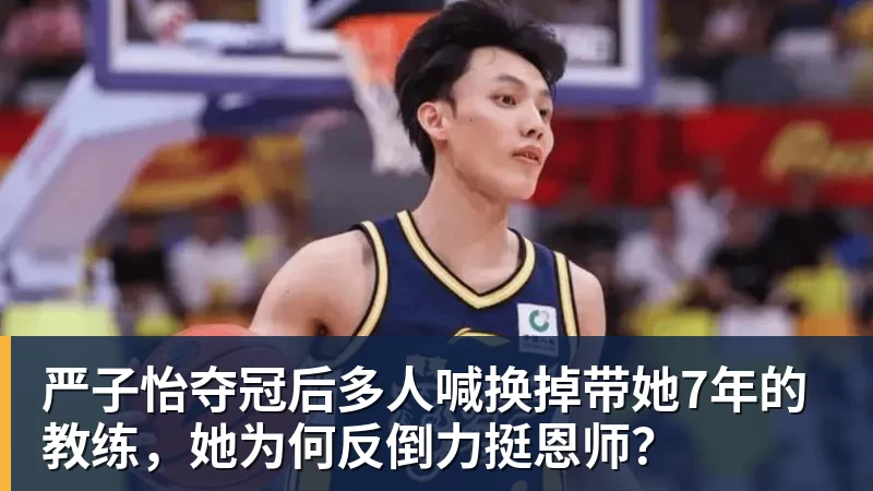 PG电子严子怡夺冠后多人喊换掉带她7年的教练，她为何反倒力挺恩师？