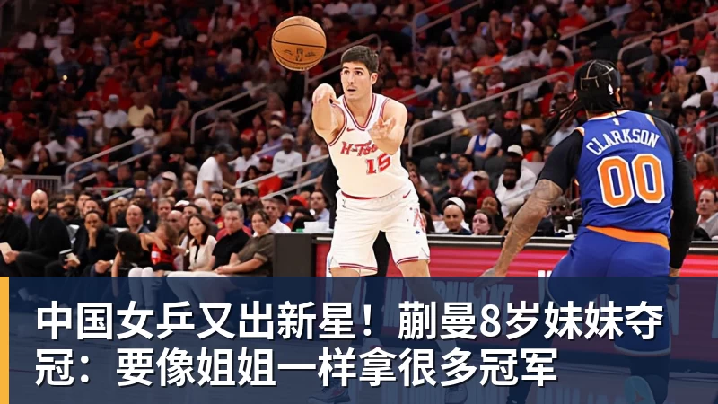 PG电子中国女乒又出新星！蒯曼8岁妹妹夺冠：要像姐姐一样拿很多冠军