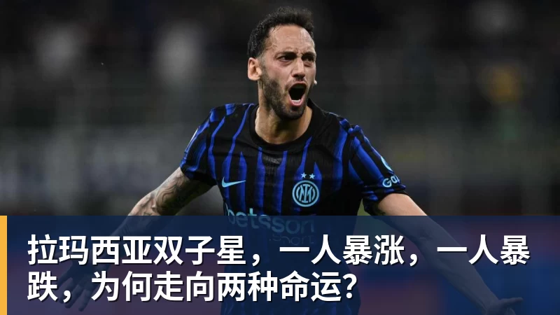 PG电子拉玛西亚双子星，一人暴涨，一人暴跌，为何走向两种命运？