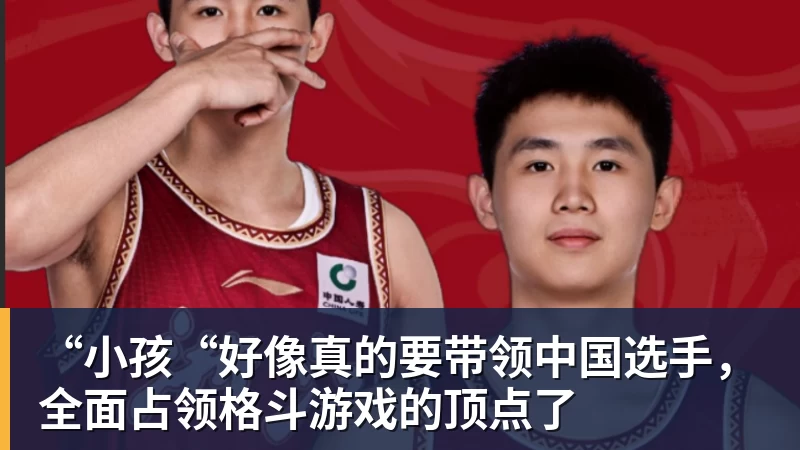 PG电子“小孩“好像真的要带领中国选手，全面占领格斗游戏的顶点了