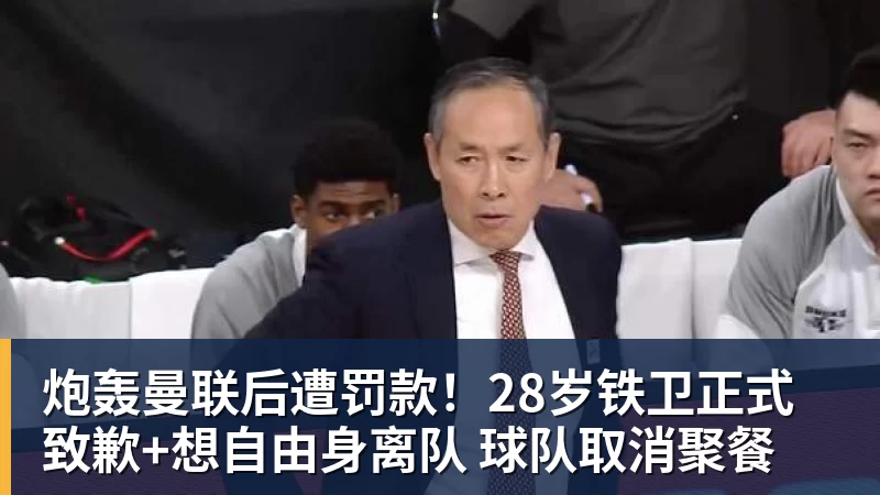PG电子炮轰曼联后遭罚款！28岁铁卫正式致歉+想自由身离队 球队取消聚餐