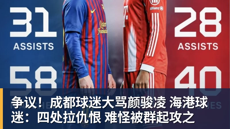 PG电子争议！成都球迷大骂颜骏凌 海港球迷：四处拉仇恨 难怪被群起攻之