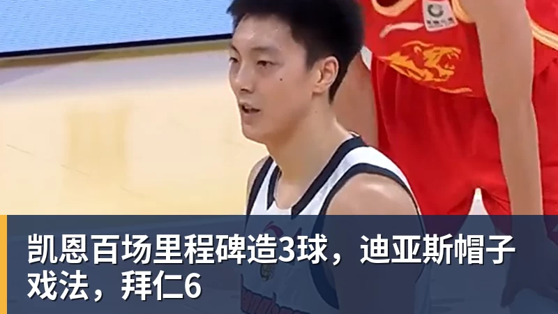 PG电子凯恩百场里程碑造3球，迪亚斯帽子戏法，拜仁6