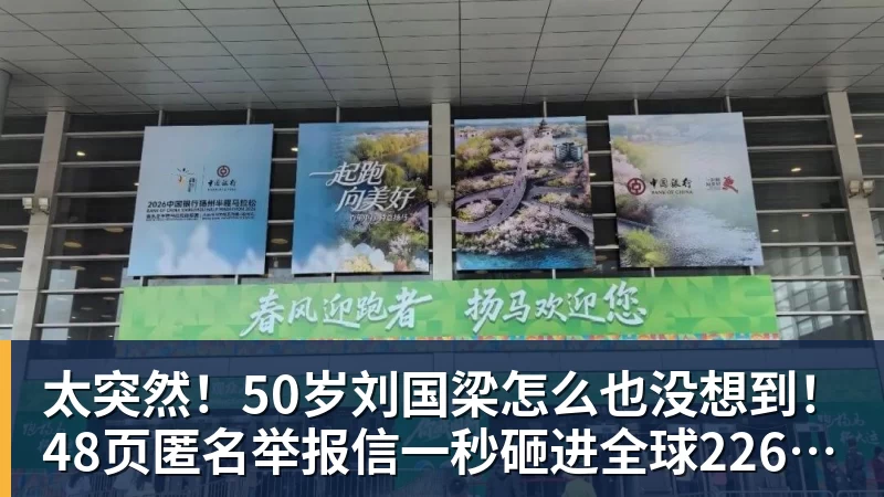 PG电子太突然！50岁刘国梁怎么也没想到！48页匿名举报信一秒砸进全球226个乒协邮箱，286万买下15%股权！国际乒联被迫正式受理，评论区一边倒