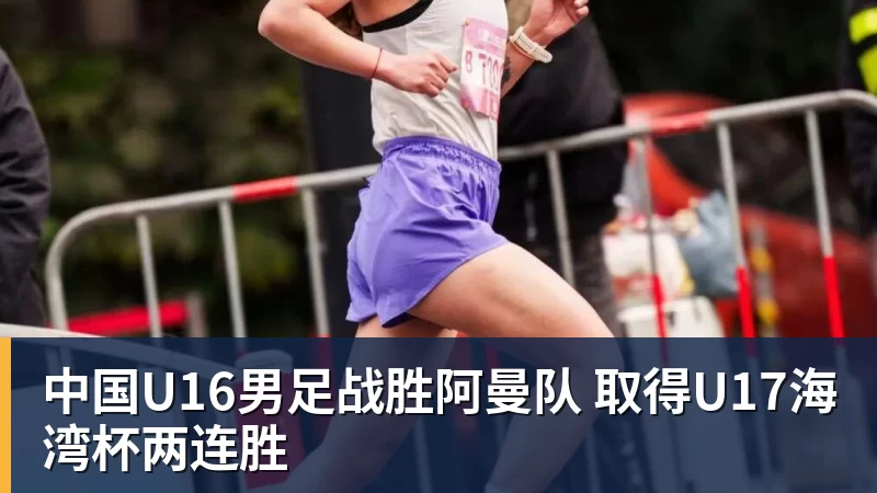 PG电子中国U16男足战胜阿曼队 取得U17海湾杯两连胜