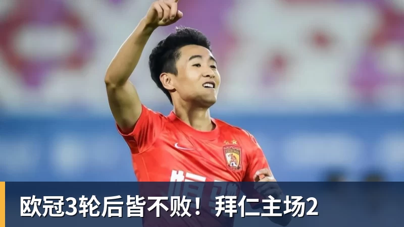 PG电子欧冠3轮后皆不败！拜仁主场2