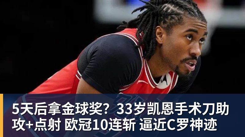PG电子5天后拿金球奖？33岁凯恩手术刀助攻+点射 欧冠10连斩 逼近C罗神迹