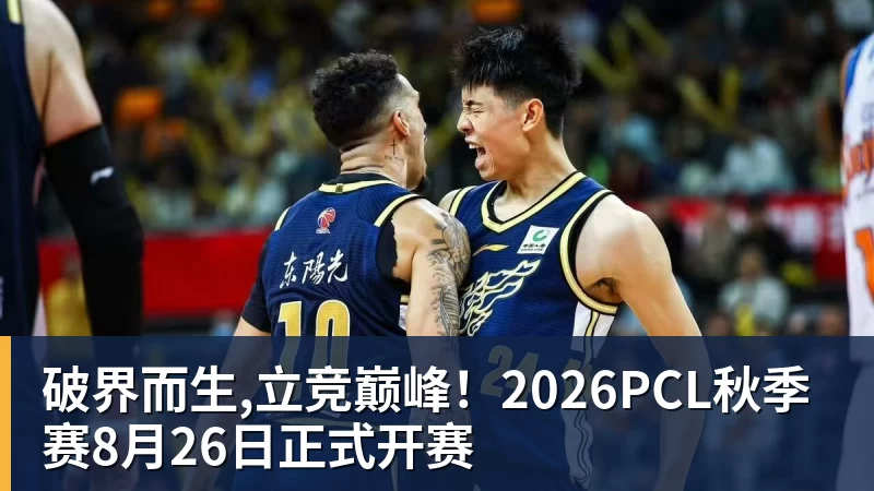 PG电子破界而生,立竞巅峰！2026PCL秋季赛8月26日正式开赛