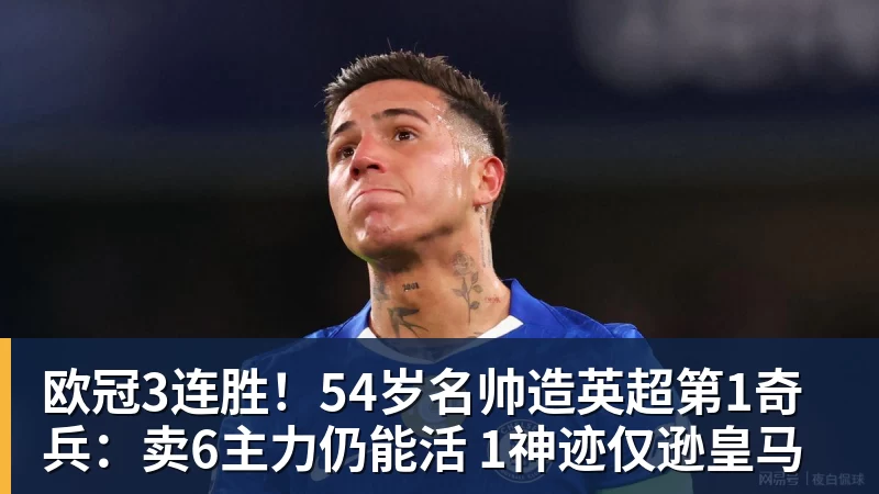 PG电子欧冠3连胜！54岁名帅造英超第1奇兵：卖6主力仍能活 1神迹仅逊皇马