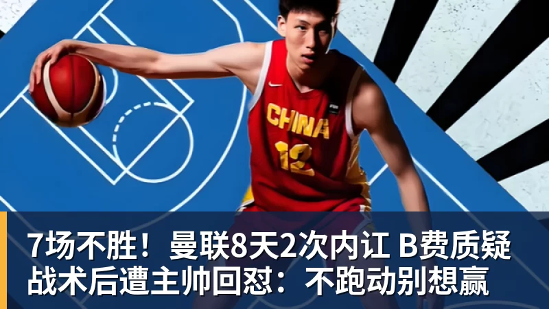 PG电子7场不胜！曼联8天2次内讧 B费质疑战术后遭主帅回怼：不跑动别想赢