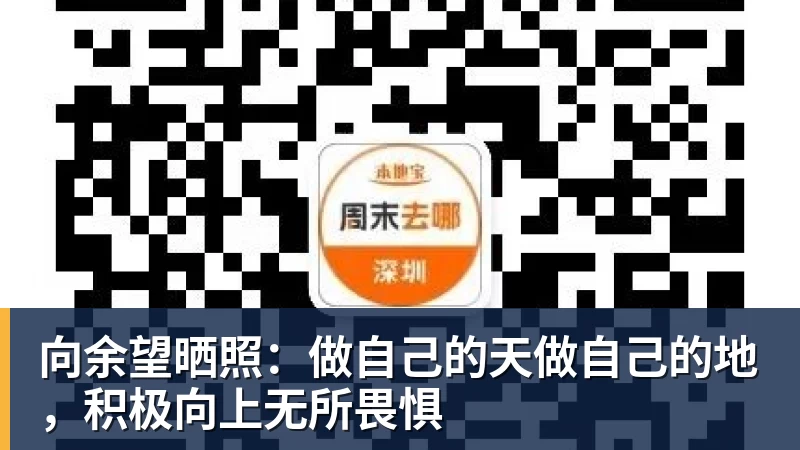 PG电子向余望晒照：做自己的天做自己的地，积极向上无所畏惧