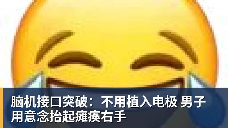 PG电子脑机接口突破：不用植入电极 男子用意念抬起瘫痪右手