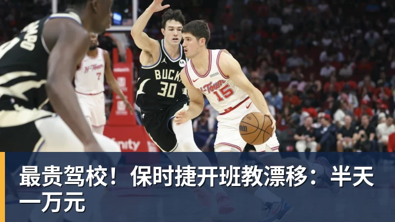 PG电子最贵驾校！保时捷开班教漂移：半天一万元