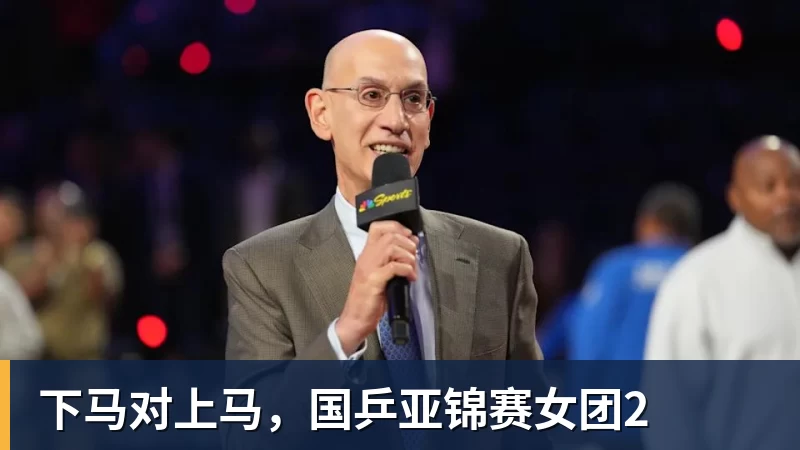 PG电子下马对上马，国乒亚锦赛女团2