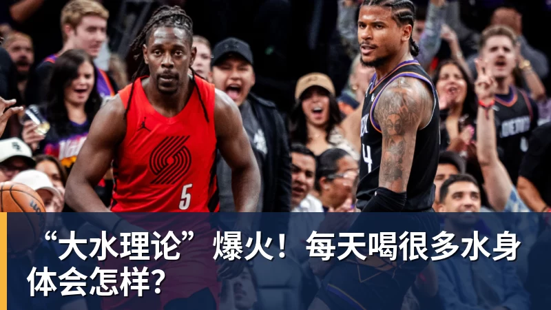 PG电子“大水理论”爆火！每天喝很多水身体会怎样？