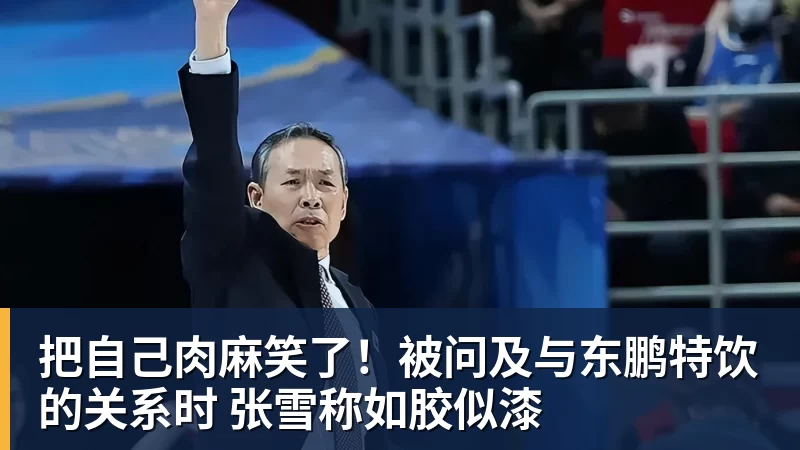 PG电子把自己肉麻笑了！被问及与东鹏特饮的关系时 张雪称如胶似漆