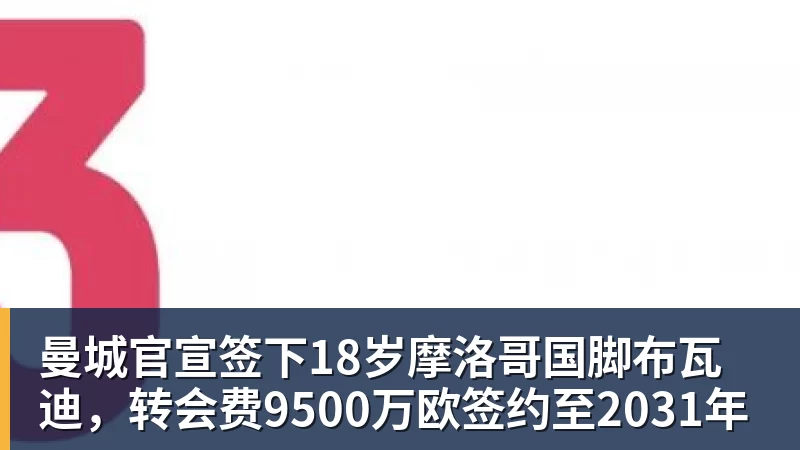 PG电子曼城官宣签下18岁摩洛哥国脚布瓦迪，转会费9500万欧签约至2031年