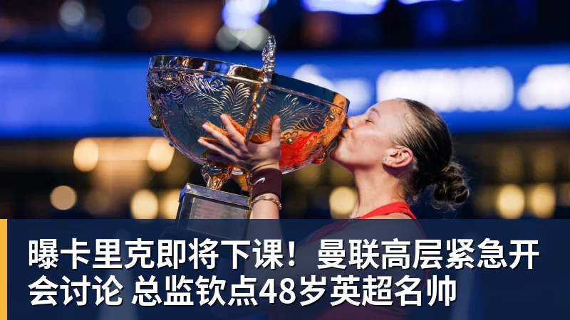 PG电子曝卡里克即将下课！曼联高层紧急开会讨论 总监钦点48岁英超名帅