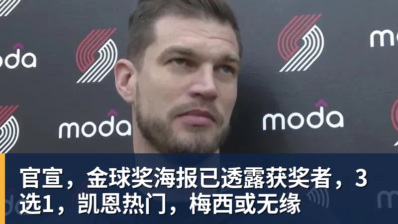 PG电子官宣，金球奖海报已透露获奖者，3选1，凯恩热门，梅西或无缘