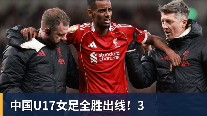PG电子中国U17女足全胜出线！3