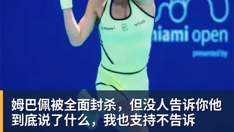 PG电子姆巴佩被全面封杀，但没人告诉你他到底说了什么，我也支持不告诉