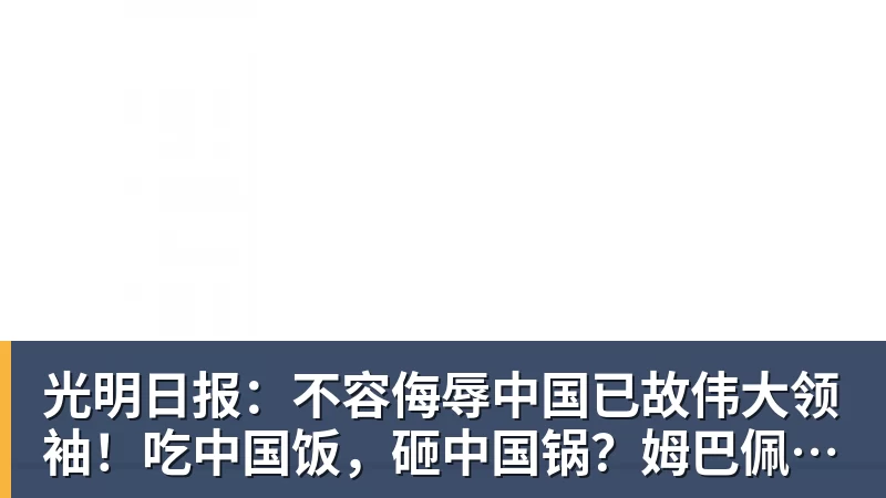 PG电子光明日报：不容侮辱中国已故伟大领袖！吃中国饭，砸中国锅？姆巴佩，不配！