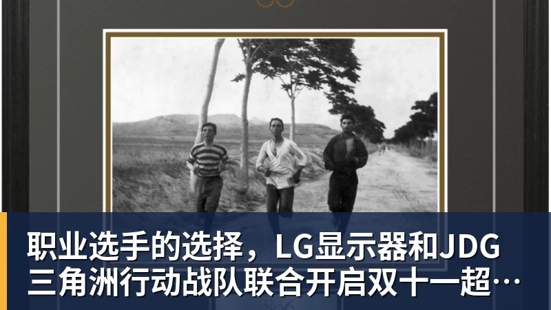 PG电子职业选手的选择，LG显示器和JDG三角洲行动战队联合开启双十一超级玩家嘉年华粉丝狂欢活动