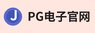 PG电子官方网站 - PG电子(中国) Logo